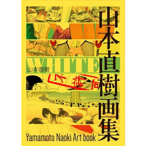 dショッピング |[新品]WHITE 山本直樹画集 | カテゴリ：漫画