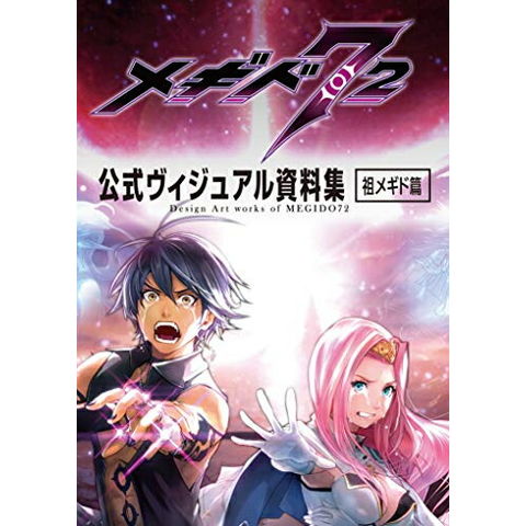 メギド７２　メモリアルアートブック　上下巻＋EX巻 メギド72」公式メモリアルアートブック | アプリスタイル公式ショップ