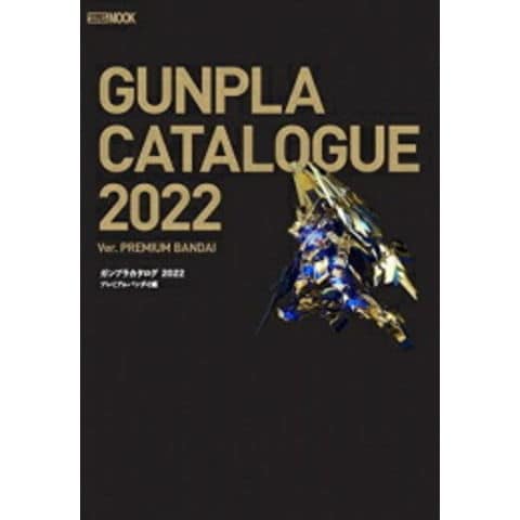 dショッピング |[新品]ガンプラカタログ2022 プレミアムバンダイ編