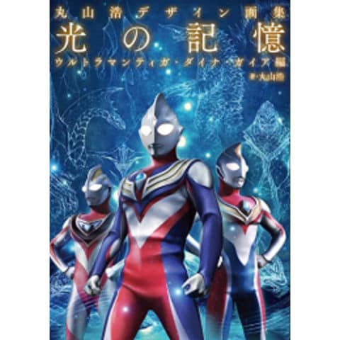 dショッピング |[新品][画集]丸山浩デザイン画集 光の記憶 ウルトラマンティガ・ダイナ・ガイア編 | カテゴリ：漫画(コミック）  その他の販売できる商品 | 漫画全巻ドットコム (182G6897496782)|ドコモの通販サイト