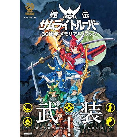 dショッピング |[新品]鎧伝サムライトルーパー 30周年メモリアルブック