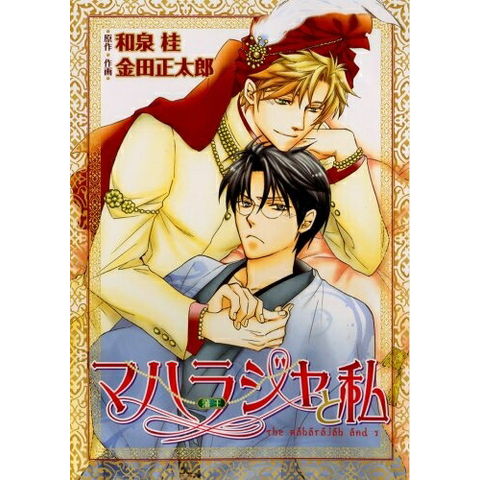 dショッピング |[新品]マハラジャ （藩王) と私 （1巻 全巻) 全巻