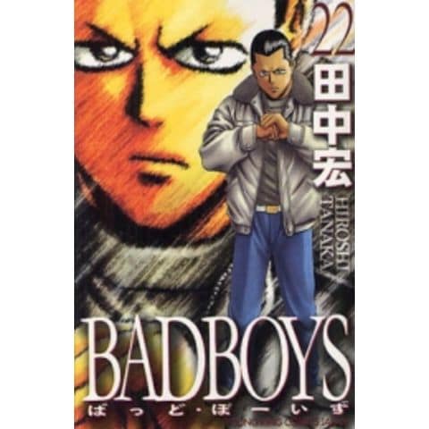 dショッピング |[新品]バッドボーイズ BAD BOYS (1-22巻 全巻) 全巻