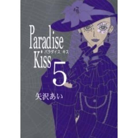 dショッピング |[新品]パラダイスキス Paradise Kiss (1-5巻 全巻) 全巻セット | カテゴリ：レディースの販売できる商品 |  漫画全巻ドットコム (182HA-55)|ドコモの通販サイト