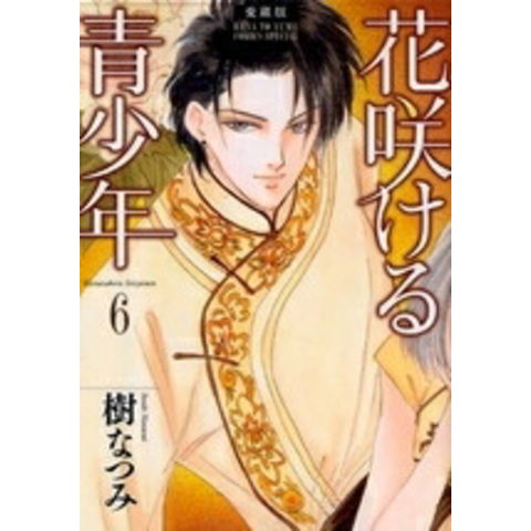 dショッピング |[新品]花咲ける青少年[愛蔵版] (1-6巻 全巻) 全巻