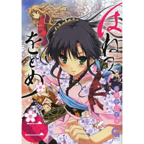 dショッピング |[新品]はねつくをとめ (1-2巻 全巻) 全巻セット