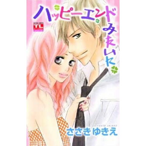 dショッピング |[新品]ハッピーエンドみたいに(1巻 全巻) | カテゴリ