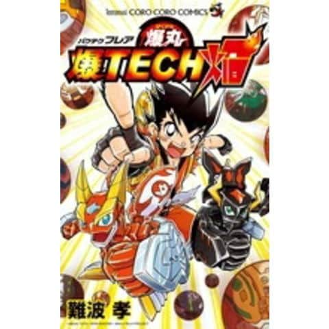 dショッピング |[新品]爆丸 爆TECH焔 (全1巻) | カテゴリ：少年の販売