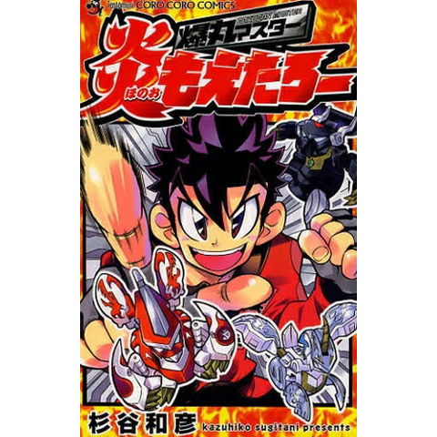 dショッピング |[新品]爆丸マスター 炎もえたろー (全1巻) | カテゴリ
