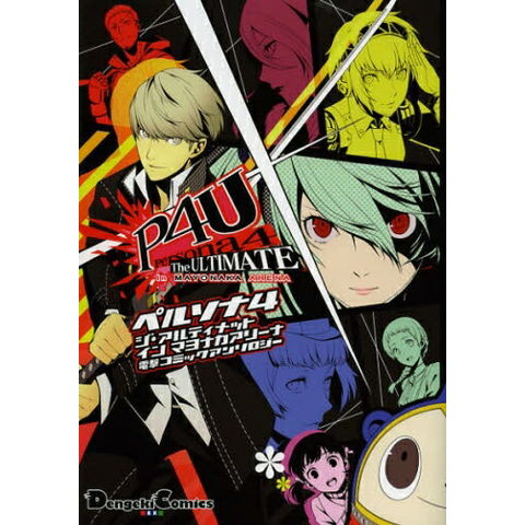 dショッピング |[新品]ペルソナ4 ジ アルティメット イン マヨナカ