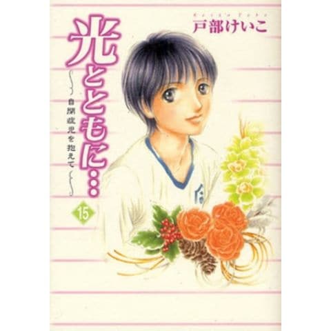 dショッピング |[新品]光とともに… ～自閉症児を抱えて～ (1-15巻 全巻) 全巻セット | カテゴリ：レディースの販売できる商品 | 漫画全巻ドットコム  (182HI-27)|ドコモの通販サイト