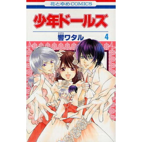 dショッピング |[新品]少年ドールズ(1-4巻 全巻) 全巻セット