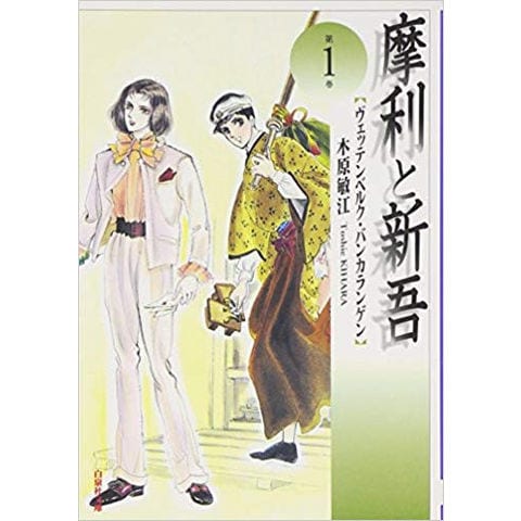 dショッピング |[新品]摩利と新吾[文庫版] (1-8巻 全巻) 全巻セット