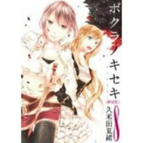 dショッピング |[新品]ボクラノキセキ 8巻 [小冊子付き限定版