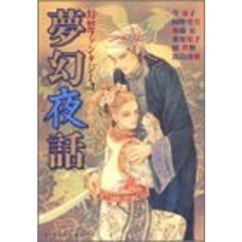 dショッピング |[新品]幻想ファンタジー (1-12巻 全巻) 全巻セット