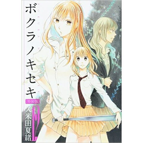 dショッピング |[新品]ボクラノキセキ 12巻 [ドラマCD付き特装版