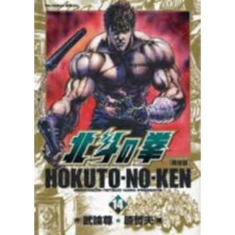 dショッピング |[新品]北斗の拳 [完全版] (1-14巻 全巻) | カテゴリ
