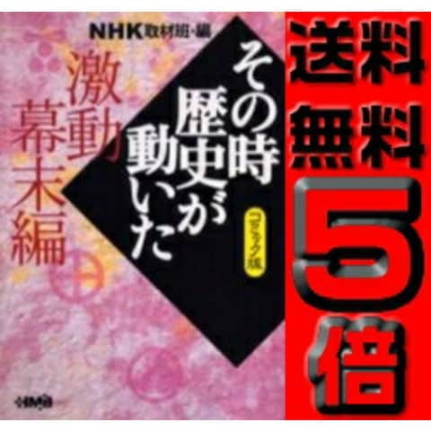 dショッピング |[新品]コミック版 NHKその時歴史が動いた 激動幕末