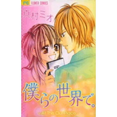 dショッピング |[新品]僕らの世界で。(1巻 全巻) | カテゴリ：少年の