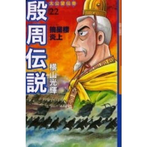 dショッピング |[新品]殷周伝説 [新書版] (1-22巻 全巻) 全巻セット