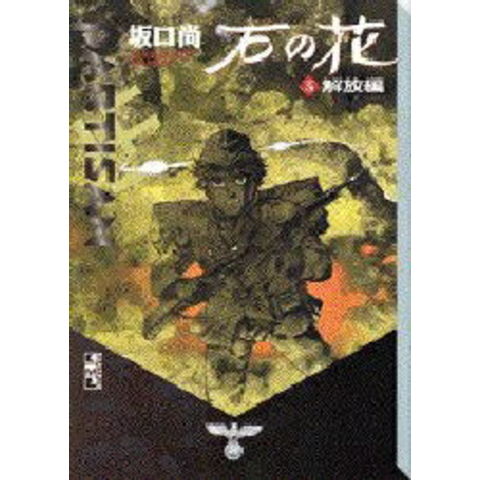 dショッピング |[新品]石の花 [文庫版](1-5巻 全巻) 全巻セット