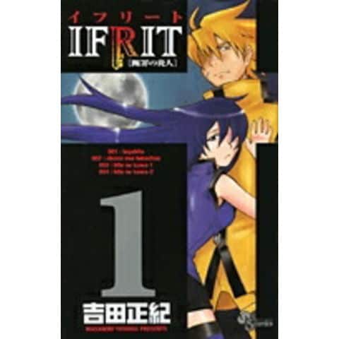 dショッピング |[新品]イフリート [断罪の炎人](1-9巻 全巻) 全巻