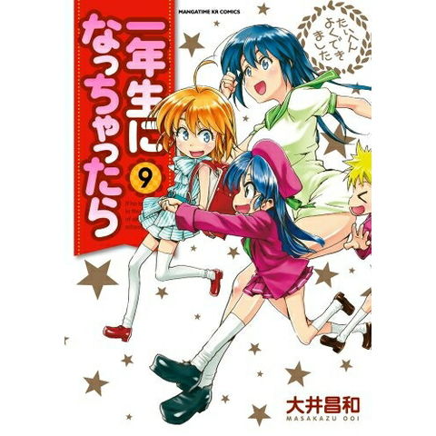 dショッピング |[新品]一年生になっちゃったら (1-9巻 全巻) 全巻