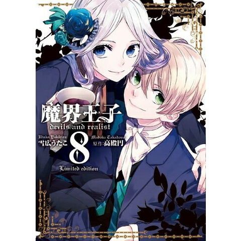 dショッピング |[新品]魔界王子devils and realist 8巻 [限定版