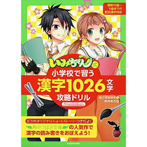 dショッピング |[新品][児童書]「いみちぇん!」式 小学校で習う漢字