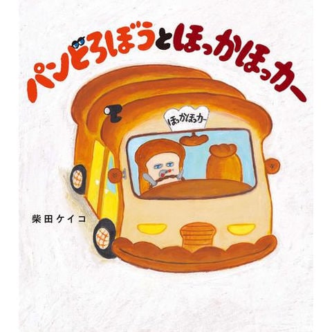 新品 パンどろぼうシリーズ4冊セット 柴田ケイコ 角川書店 KADOKAWA