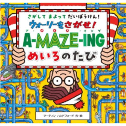 dショッピング |[新品]ウォーリーをさがせ! ア・メイズ・イング めいろ