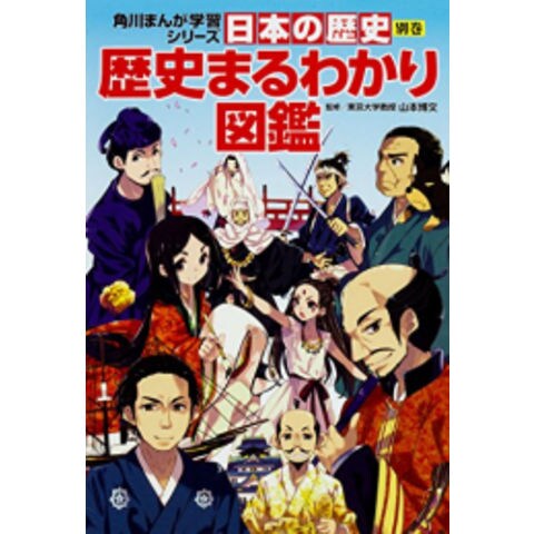 dショッピング |[新品]角川まんが学習シリーズ 日本の歴史 別巻 歴史