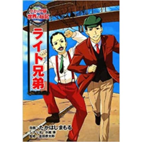 dショッピング |[新品]コミック版 世界の伝記 ライト兄弟 | カテゴリ