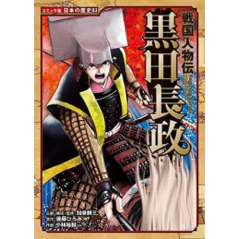 dショッピング |[新品]コミック版 日本の歴史 戦国人物伝 (全20冊