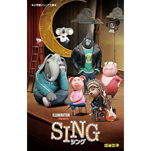dショッピング |[新品][児童書]SING(全1冊) | カテゴリ：児童書の販売