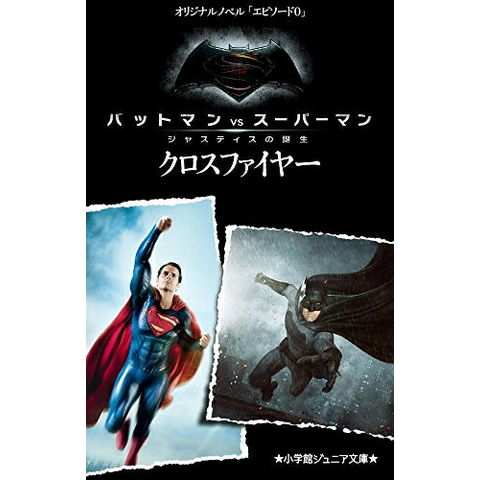 dショッピング |[新品][児童書]バットマンVSスーパーマン(全1冊