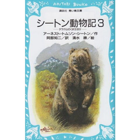 dショッピング |[新品][児童書]シートン動物記[講談社]シリーズ(全3冊) 全巻セット | カテゴリ：児童書の販売できる商品 | 漫画全巻ドットコム  (182J4160446717)|ドコモの通販サイト