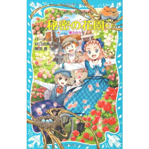 児童書 25冊セット dショッピング |[新品][児童書]秘密の花園シリーズ(全3冊) 全巻セット