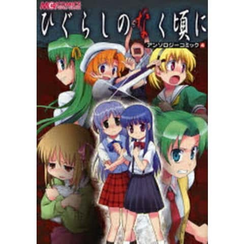 dショッピング |[新品]ひぐらしのなく頃に アンソロジーコミ(1-4巻