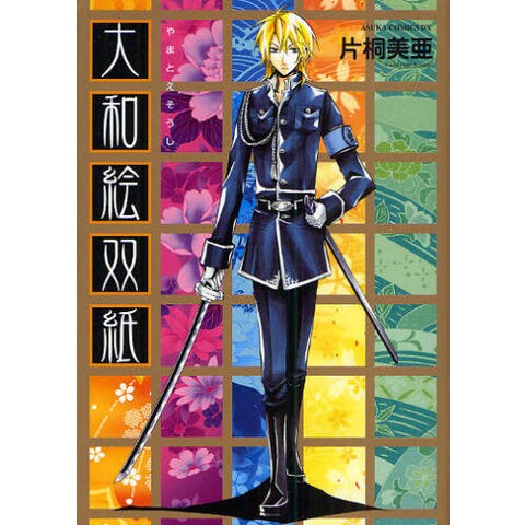 dショッピング |[新品]大和絵双紙 (全1巻) | カテゴリ：少年の販売