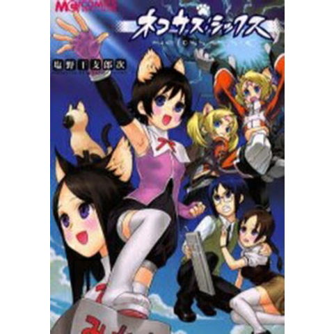 dショッピング |[新品]ネコサス：シックス (1巻 全巻) | カテゴリ