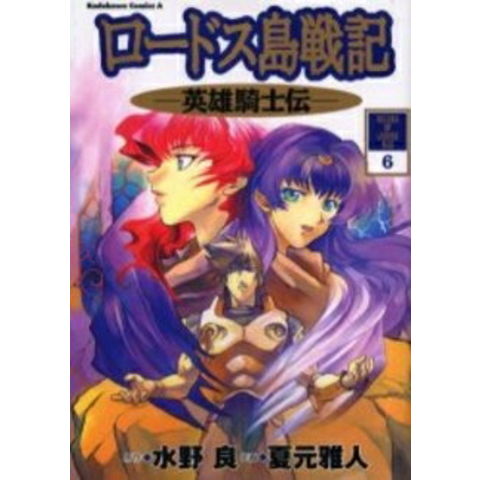 dショッピング |[新品]ロードス島戦記－英雄騎士伝－ (1-6巻 全巻