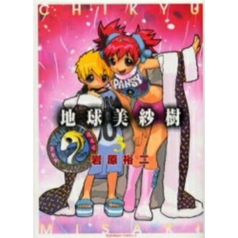 dショッピング |[新品]地球美紗樹 (1-3巻 全巻) 全巻セット | カテゴリ