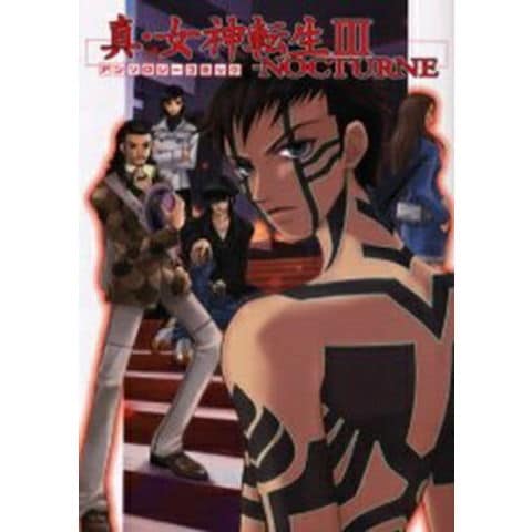 初版・帯付き】真・女神転生 1~3.if.アンソロジー　まとめ売り　5冊 dショッピング |[新品]真・女神転生3 NOCTURNEアンソロ (1巻
