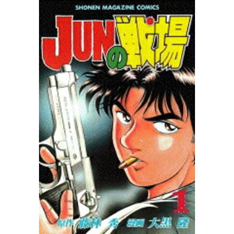 dショッピング |[新品]JUNの戦場 (1-8巻 全巻) 全巻セット