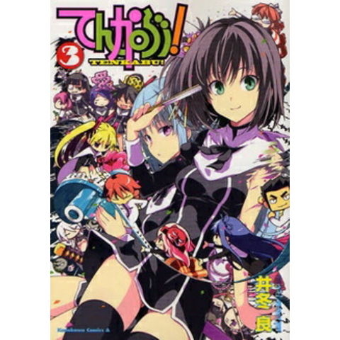 dショッピング |[新品]てんかぶ！ (1-3巻 全巻) 全巻セット | カテゴリ