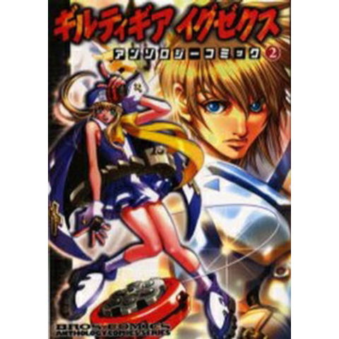 【中古】 ギルティギアイグゼクス　アンソロジーコミック dショッピング |[新品]ギルティギアイグゼクス アンソロジーコ (1-2巻