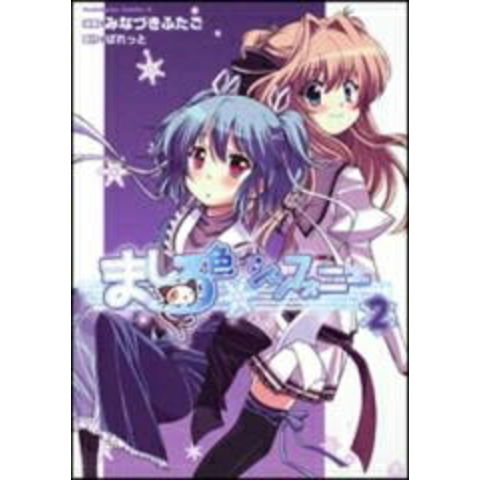dショッピング |[新品]ましろ色シンフォニー (1-2巻 全巻) 全巻セット