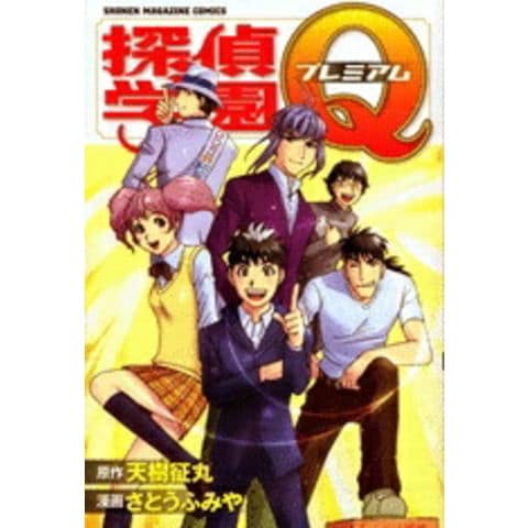 dショッピング |[新品]探偵学園Q プレミアム (全1巻) | カテゴリ