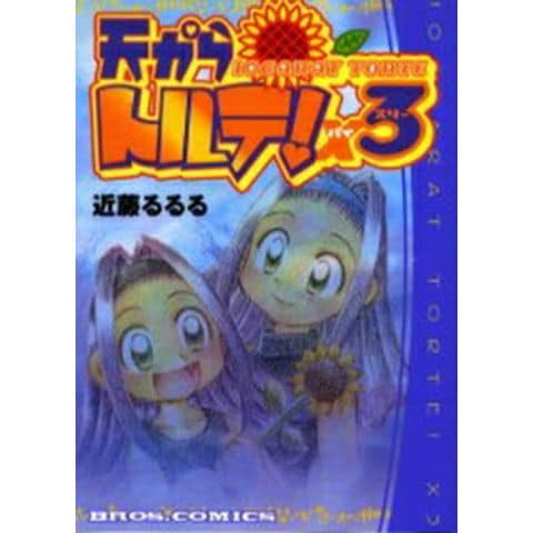 dショッピング |[新品]天からトルテ！×3 (1巻 全巻) | カテゴリ：少年
